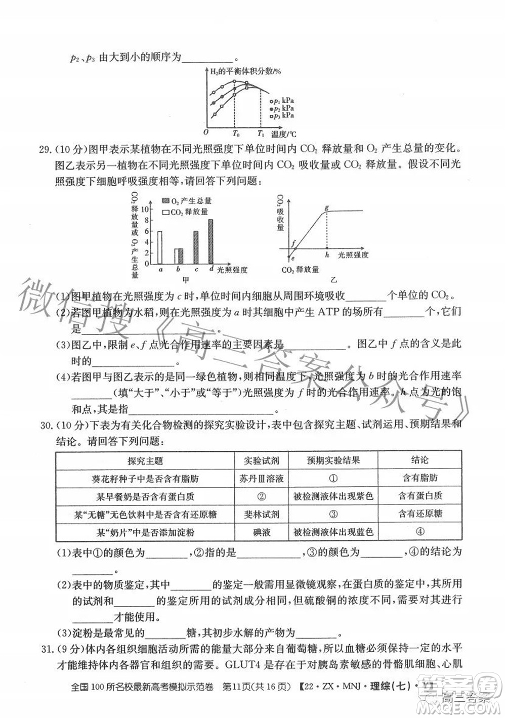 2022全國(guó)100所名校最新高考模擬示范卷七理科綜合試題及答案