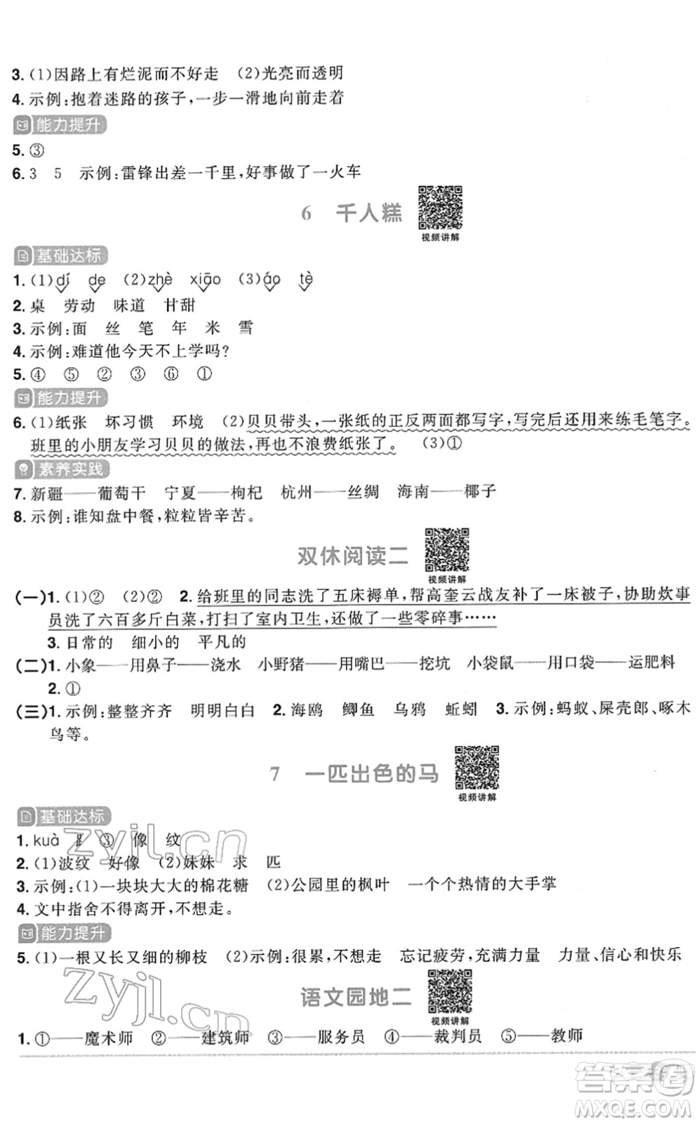 浙江教育出版社2022陽光同學(xué)課時達(dá)標(biāo)訓(xùn)練二年級語文下冊人教版浙江專版答案