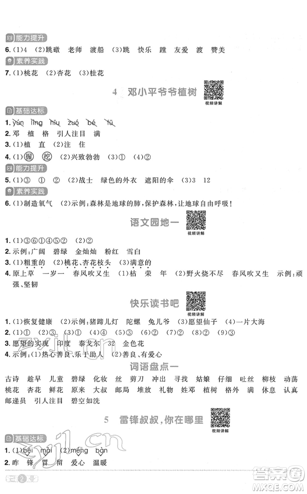 浙江教育出版社2022陽光同學(xué)課時達(dá)標(biāo)訓(xùn)練二年級語文下冊人教版浙江專版答案