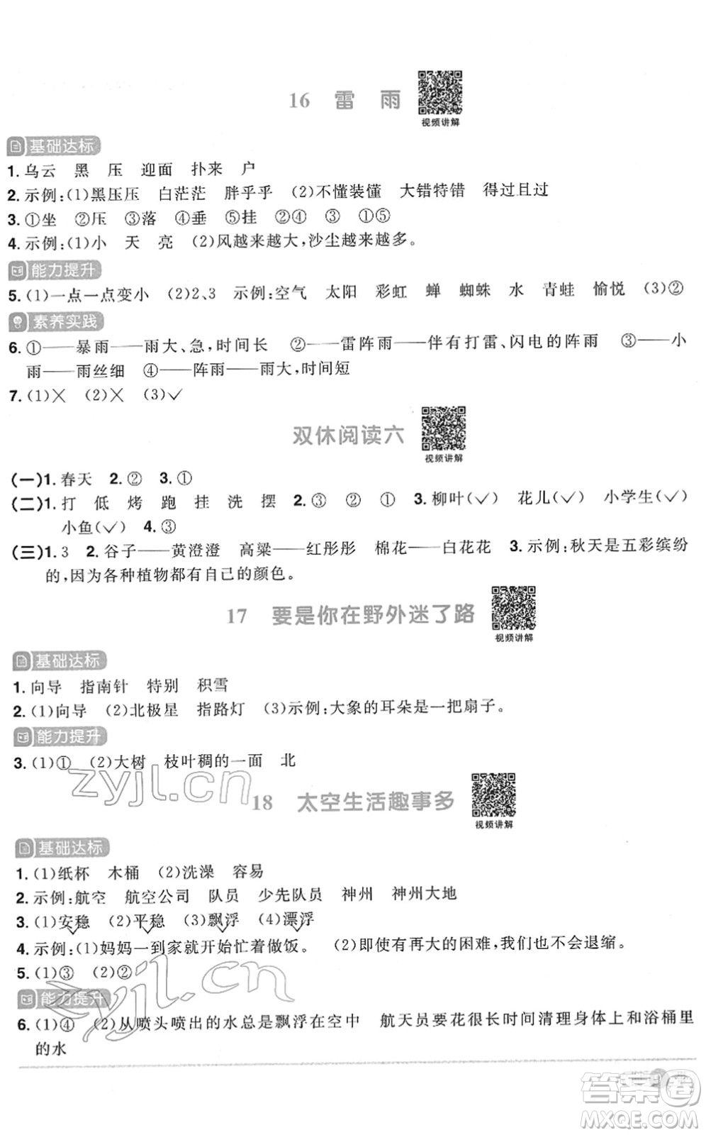 浙江教育出版社2022陽光同學(xué)課時達(dá)標(biāo)訓(xùn)練二年級語文下冊人教版浙江專版答案