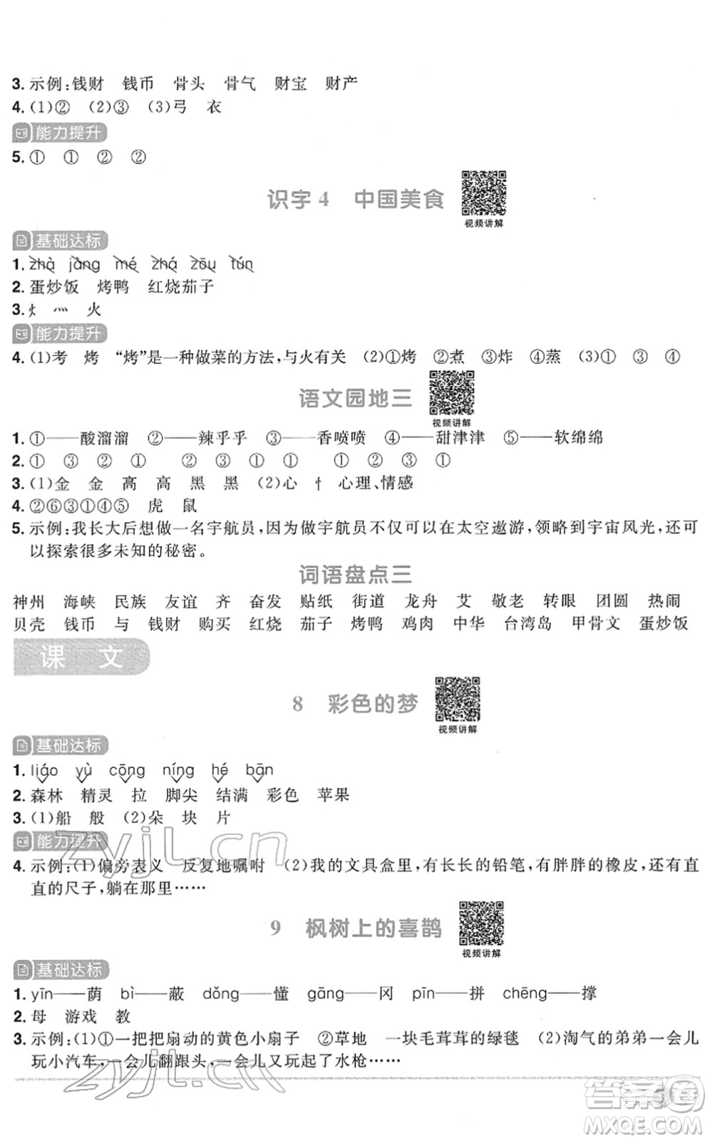 浙江教育出版社2022陽光同學(xué)課時達(dá)標(biāo)訓(xùn)練二年級語文下冊人教版浙江專版答案