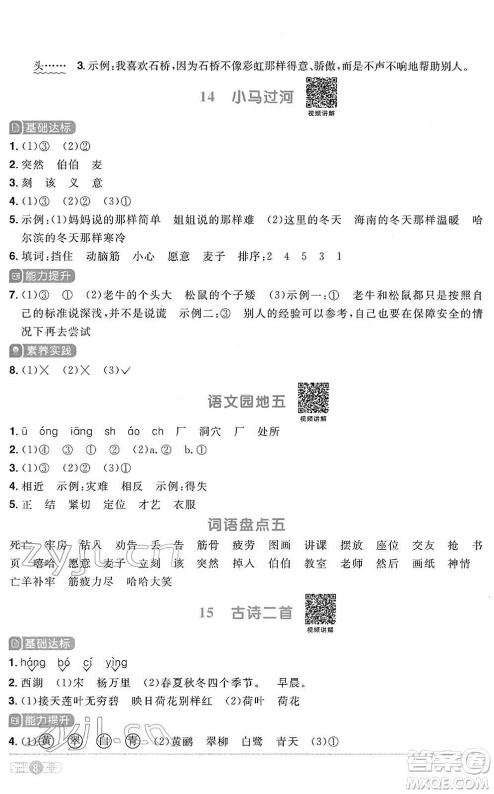 浙江教育出版社2022陽光同學(xué)課時達(dá)標(biāo)訓(xùn)練二年級語文下冊人教版浙江專版答案