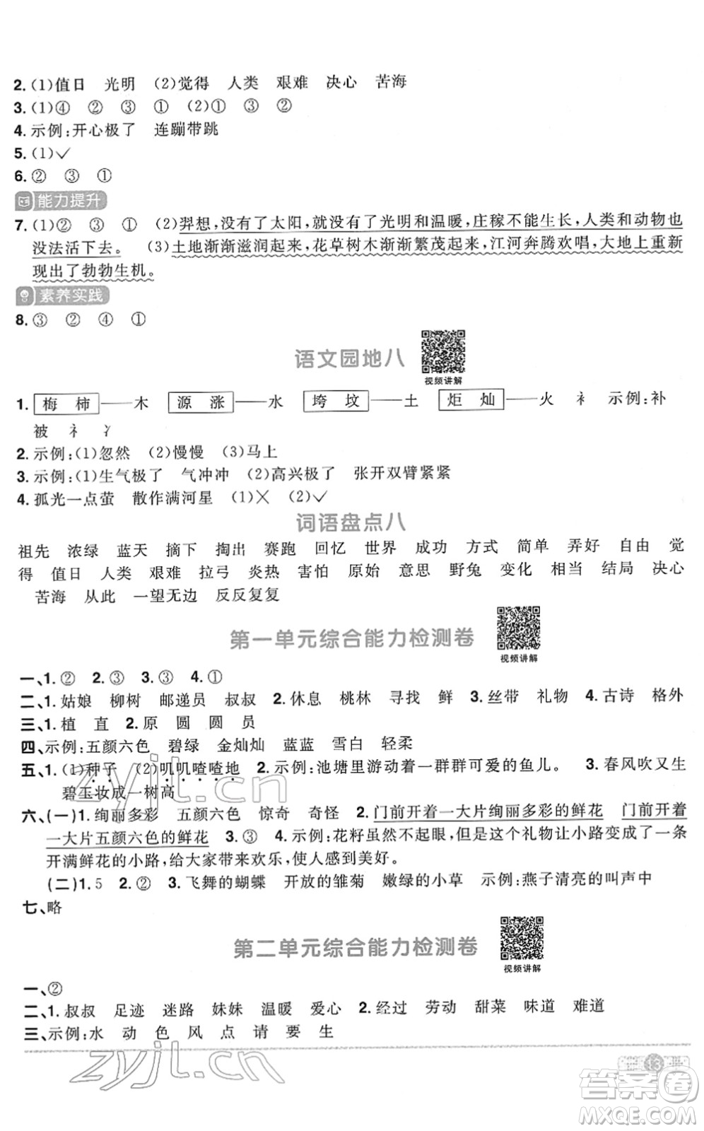 浙江教育出版社2022陽光同學(xué)課時達(dá)標(biāo)訓(xùn)練二年級語文下冊人教版浙江專版答案