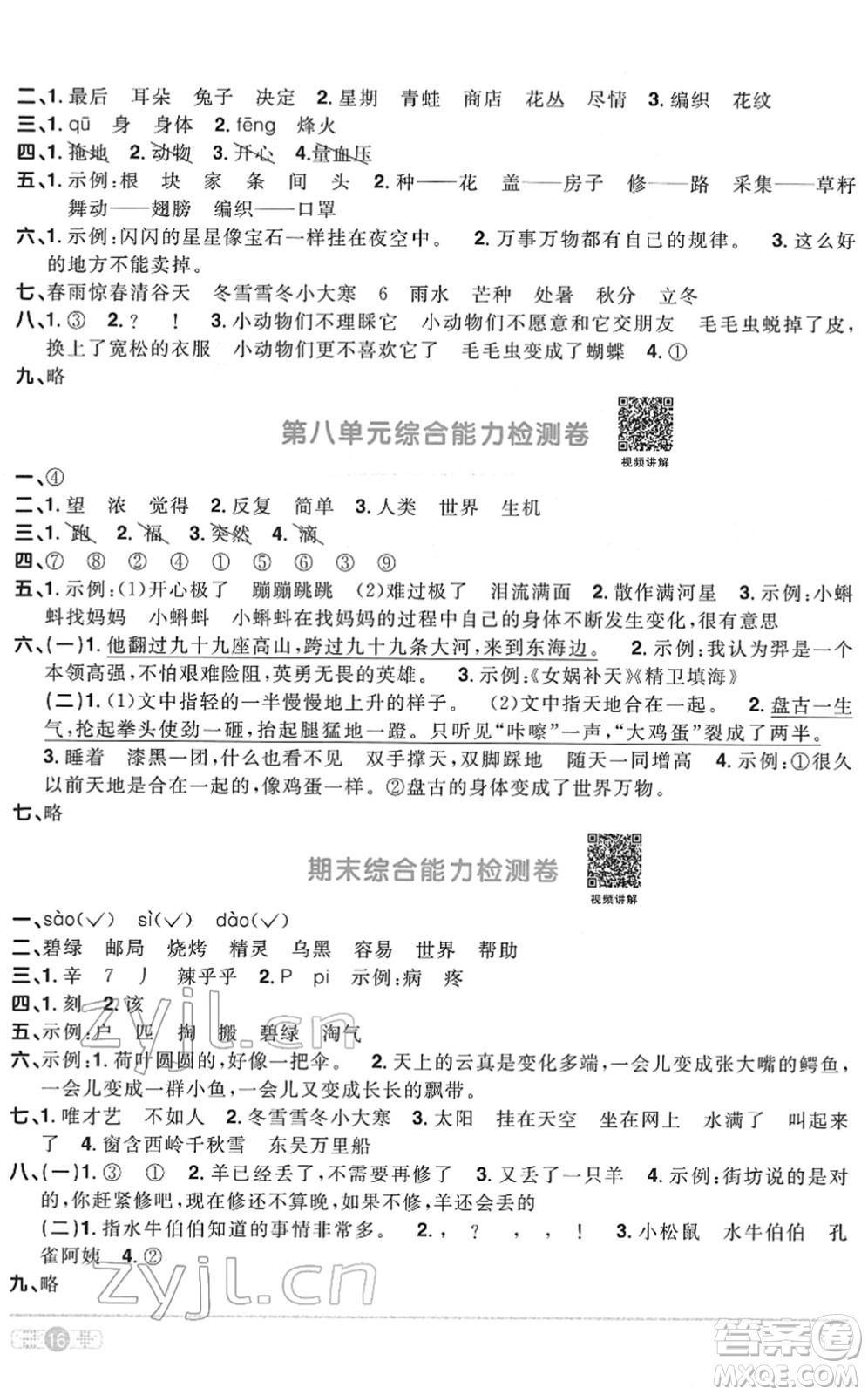 浙江教育出版社2022陽光同學(xué)課時達(dá)標(biāo)訓(xùn)練二年級語文下冊人教版浙江專版答案