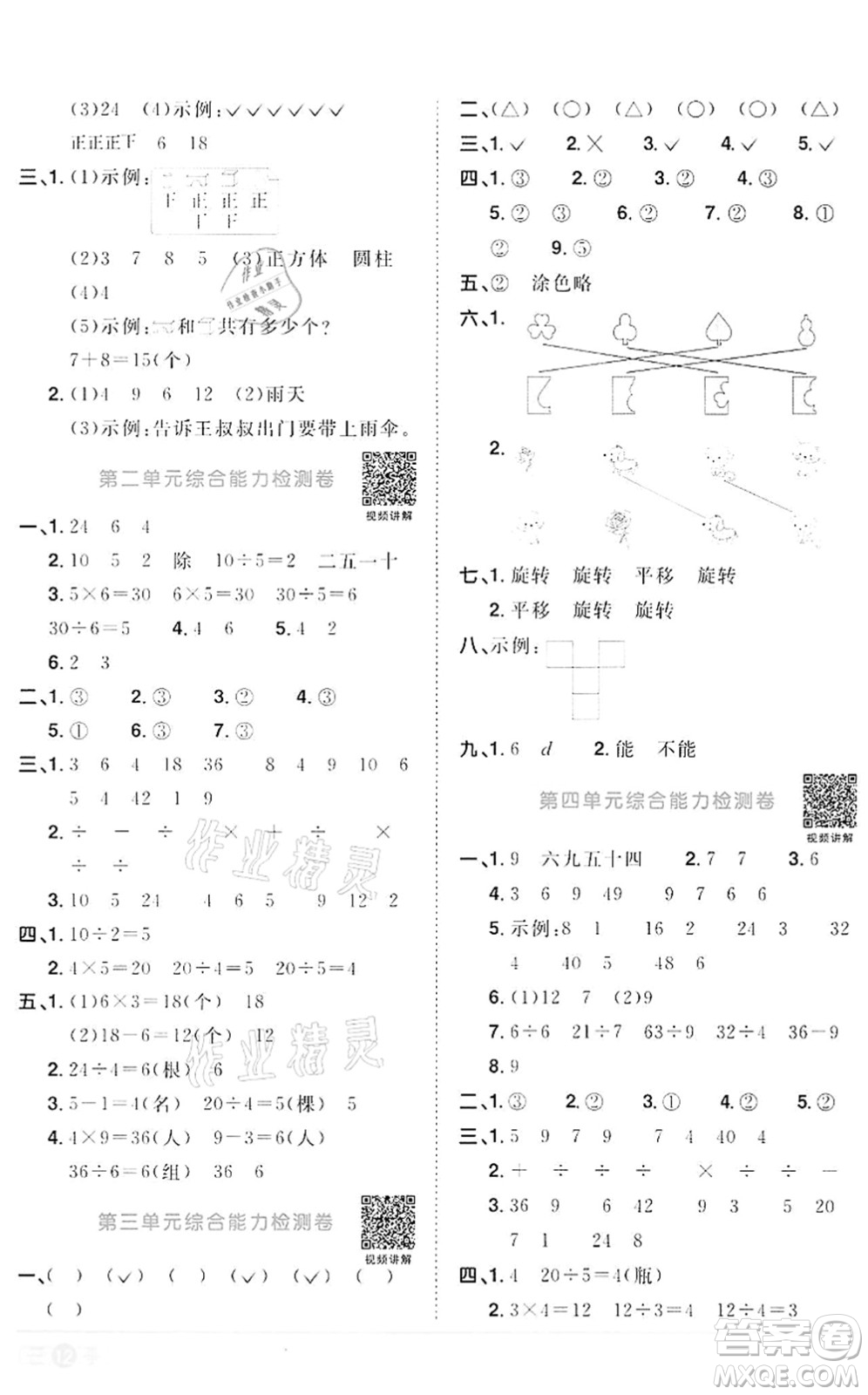 浙江教育出版社2022陽光同學(xué)課時(shí)達(dá)標(biāo)訓(xùn)練二年級數(shù)學(xué)下冊R人教版浙江專版答案