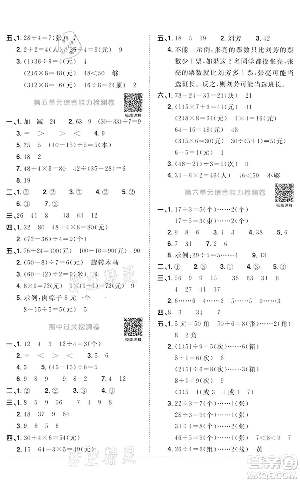 浙江教育出版社2022陽光同學(xué)課時(shí)達(dá)標(biāo)訓(xùn)練二年級數(shù)學(xué)下冊R人教版浙江專版答案