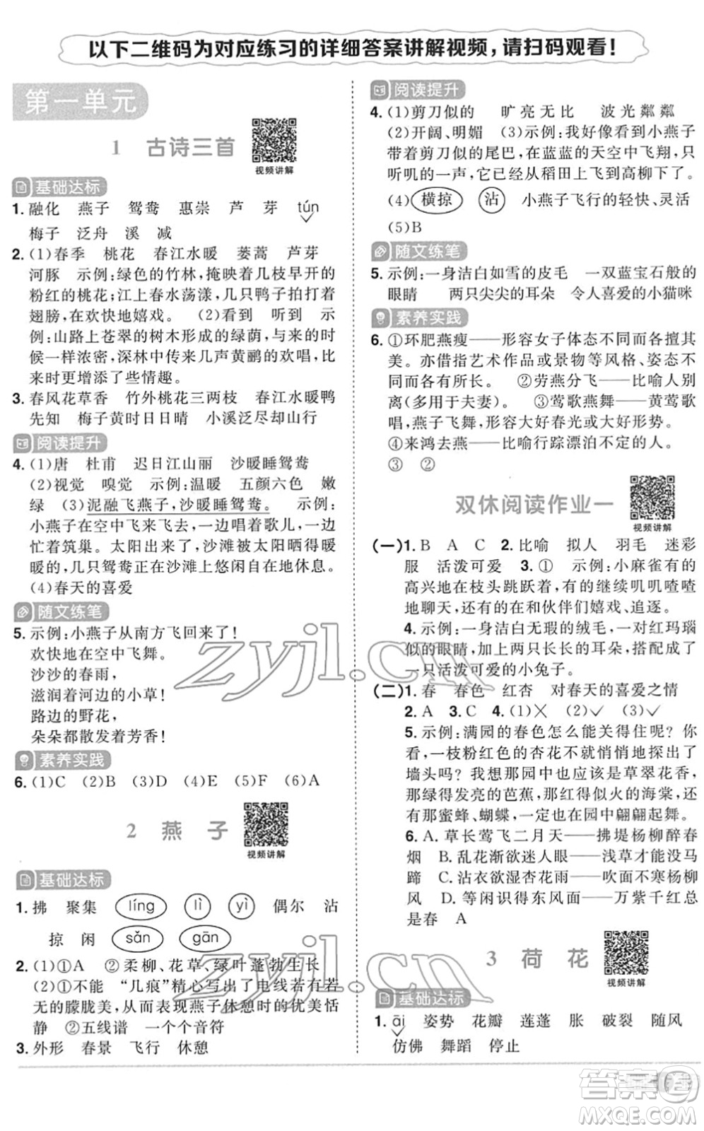 浙江教育出版社2022陽光同學(xué)課時達(dá)標(biāo)訓(xùn)練三年級語文下冊人教版浙江專版答案