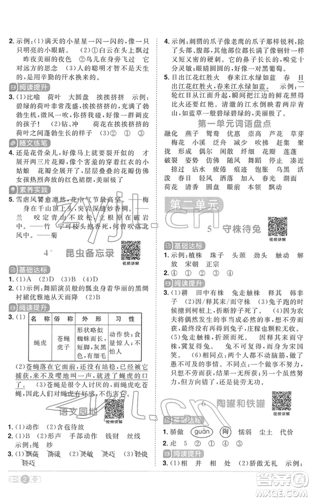 浙江教育出版社2022陽光同學(xué)課時達(dá)標(biāo)訓(xùn)練三年級語文下冊人教版浙江專版答案