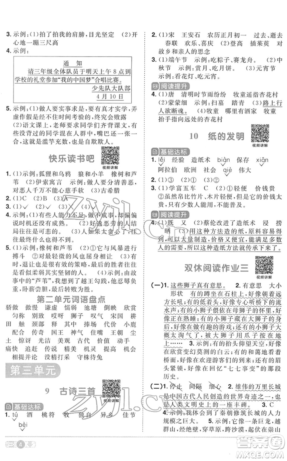 浙江教育出版社2022陽光同學(xué)課時達(dá)標(biāo)訓(xùn)練三年級語文下冊人教版浙江專版答案