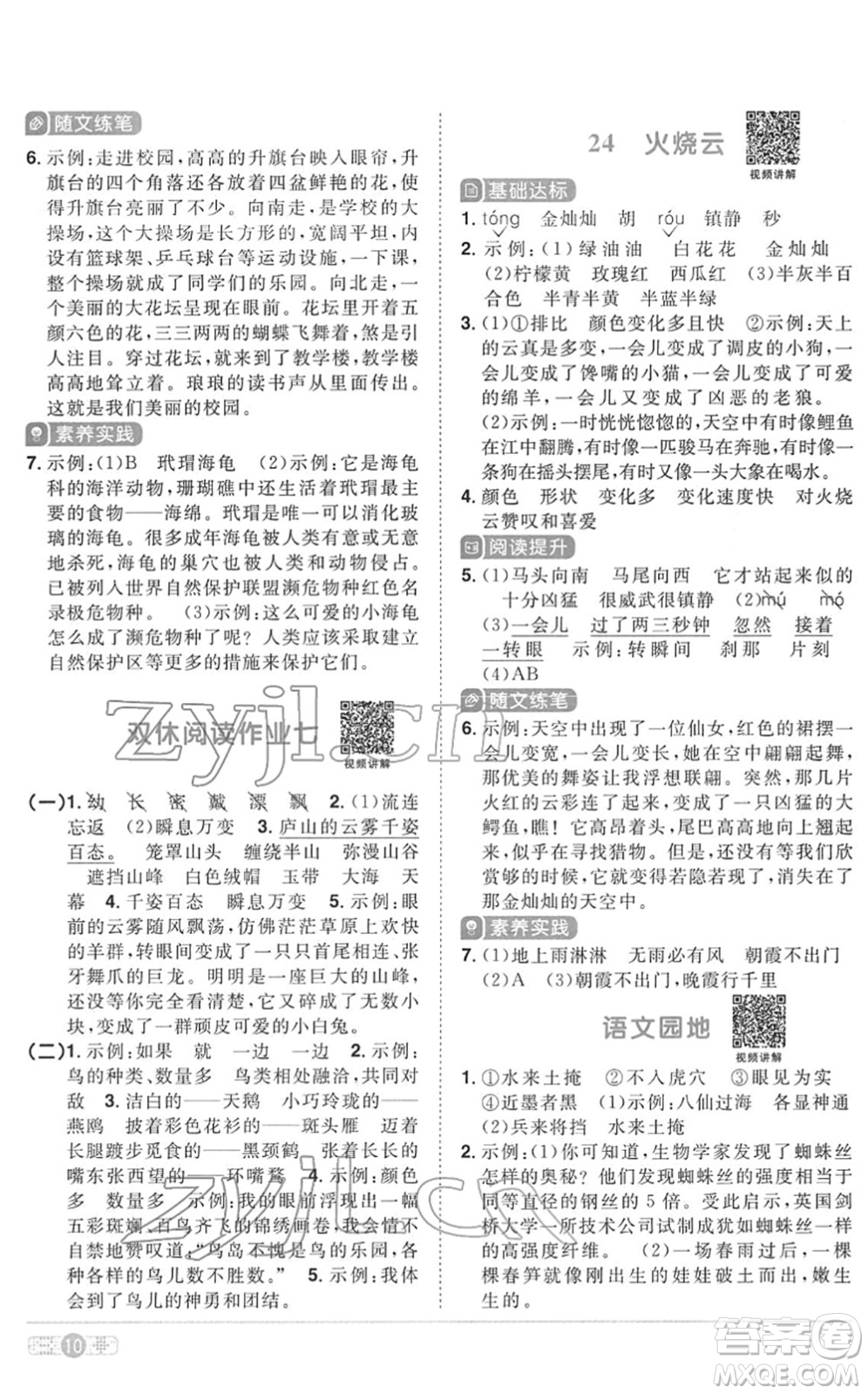 浙江教育出版社2022陽光同學(xué)課時達(dá)標(biāo)訓(xùn)練三年級語文下冊人教版浙江專版答案