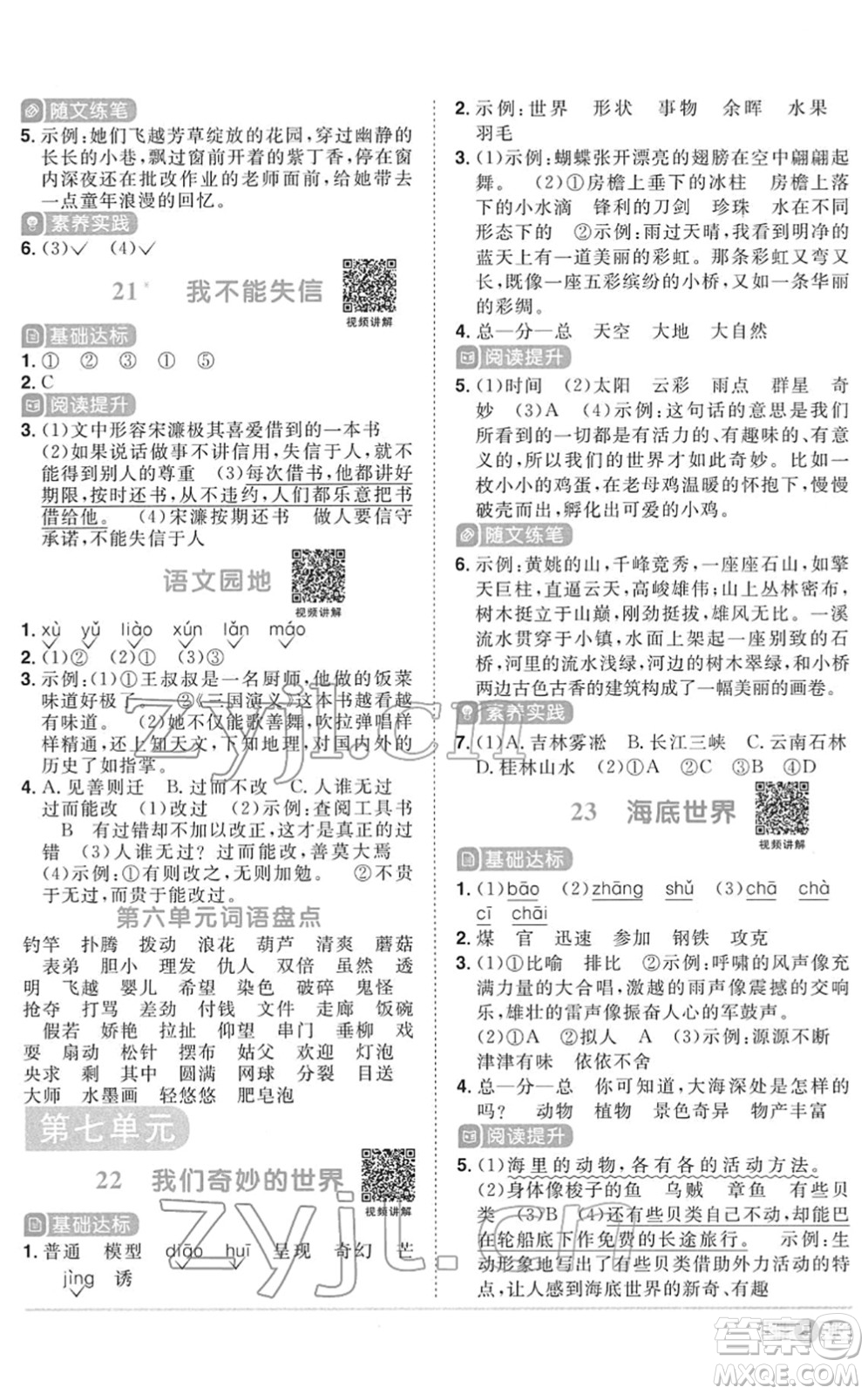 浙江教育出版社2022陽光同學(xué)課時達(dá)標(biāo)訓(xùn)練三年級語文下冊人教版浙江專版答案