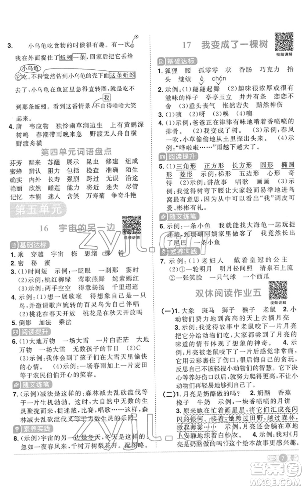 浙江教育出版社2022陽光同學(xué)課時達(dá)標(biāo)訓(xùn)練三年級語文下冊人教版浙江專版答案