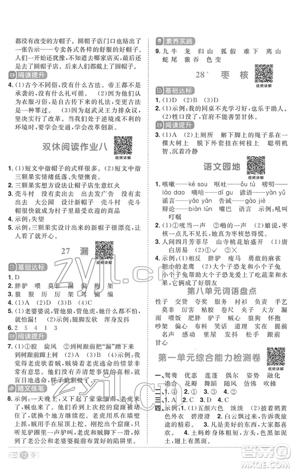 浙江教育出版社2022陽光同學(xué)課時達(dá)標(biāo)訓(xùn)練三年級語文下冊人教版浙江專版答案