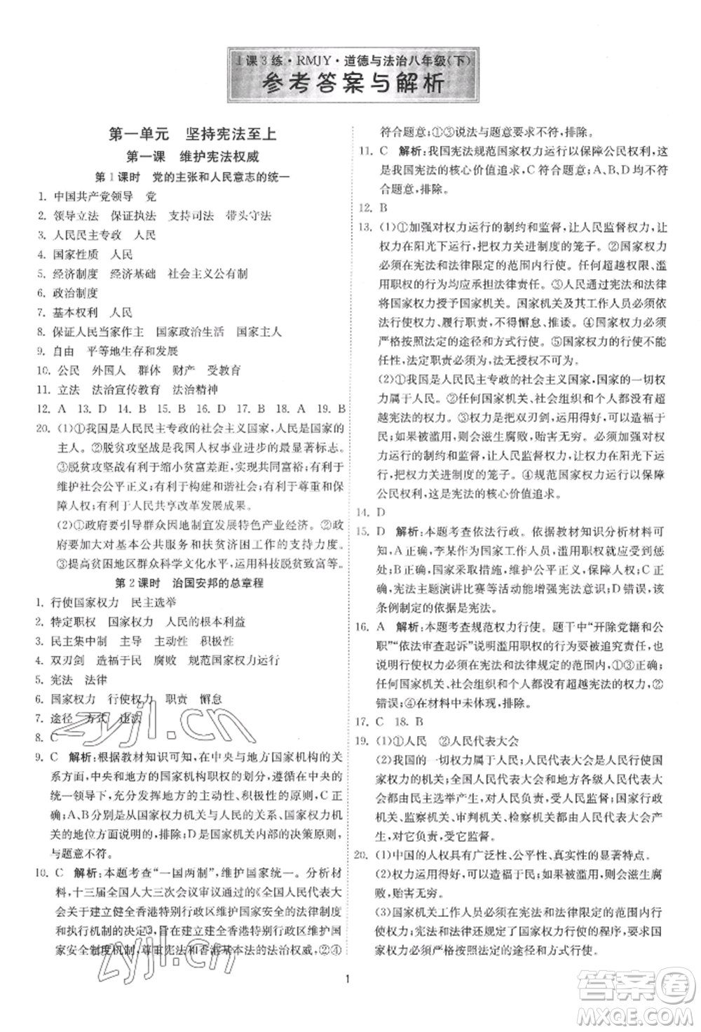 江蘇人民出版社2022年1課3練單元達(dá)標(biāo)測(cè)試八年級(jí)下冊(cè)道德與法治人教版參考答案