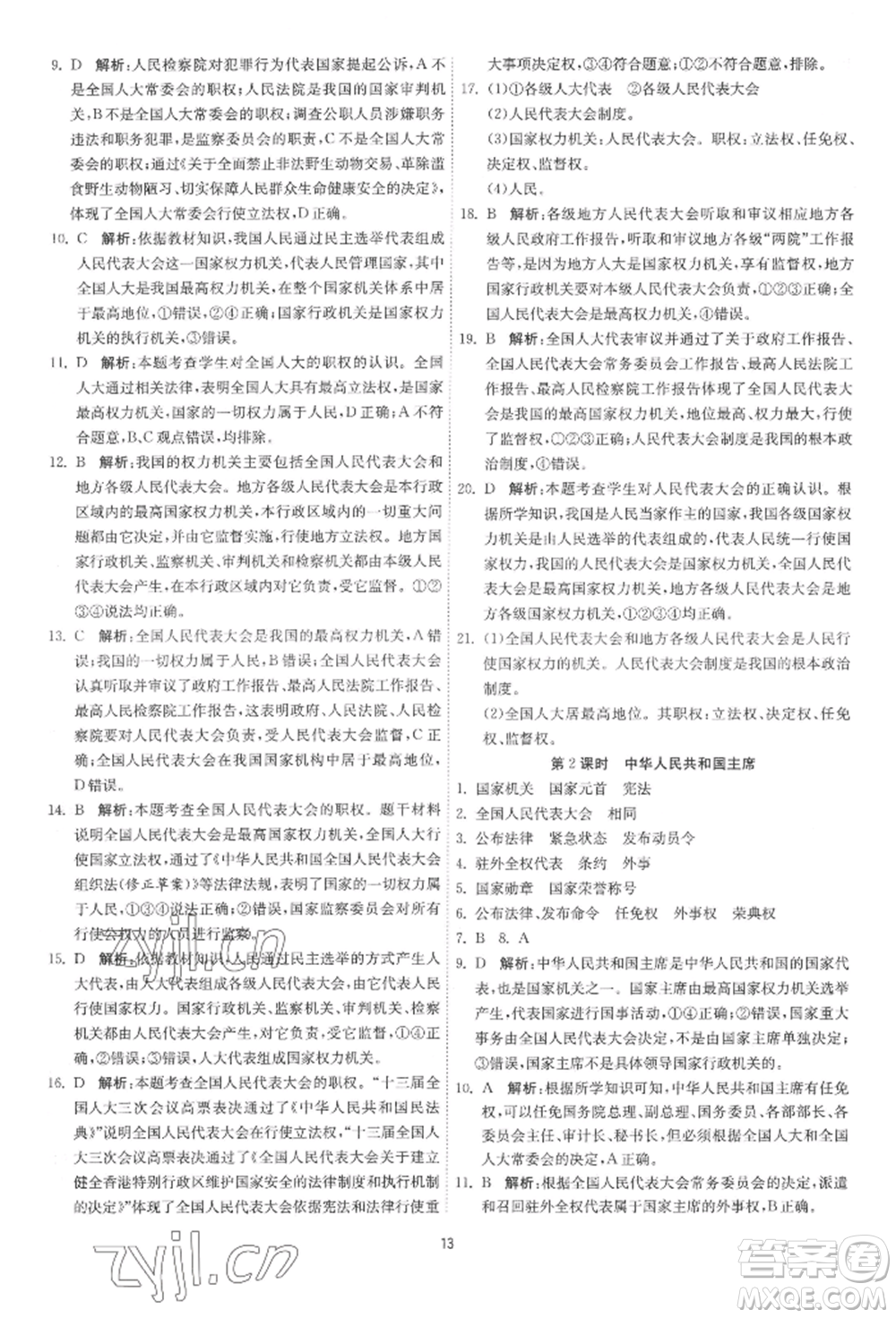 江蘇人民出版社2022年1課3練單元達(dá)標(biāo)測(cè)試八年級(jí)下冊(cè)道德與法治人教版參考答案