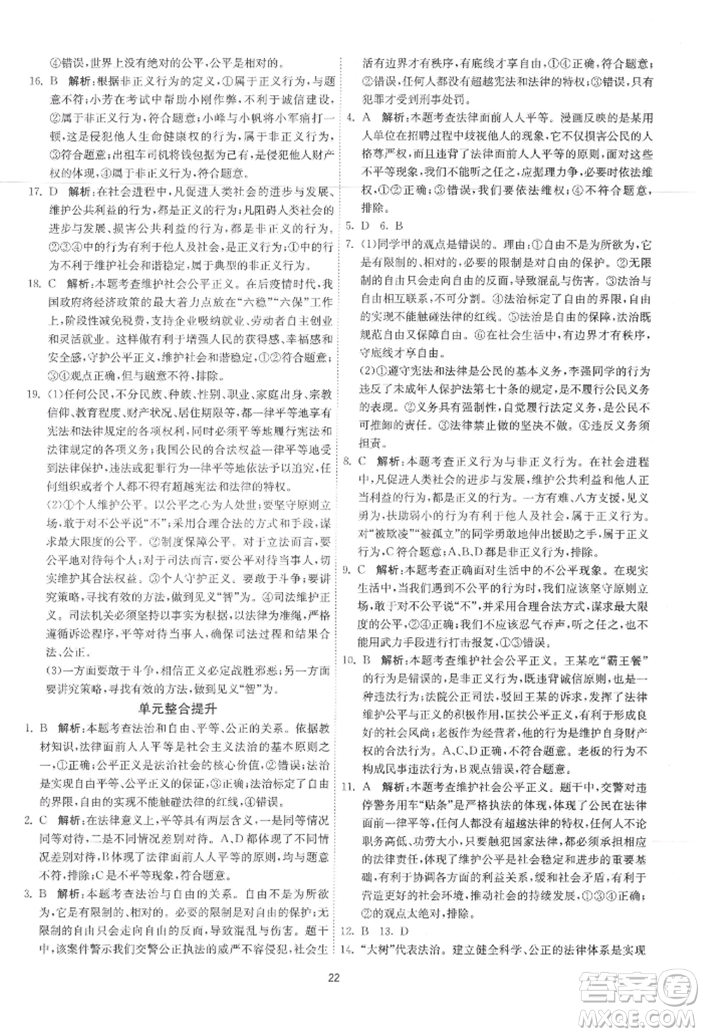 江蘇人民出版社2022年1課3練單元達(dá)標(biāo)測(cè)試八年級(jí)下冊(cè)道德與法治人教版參考答案