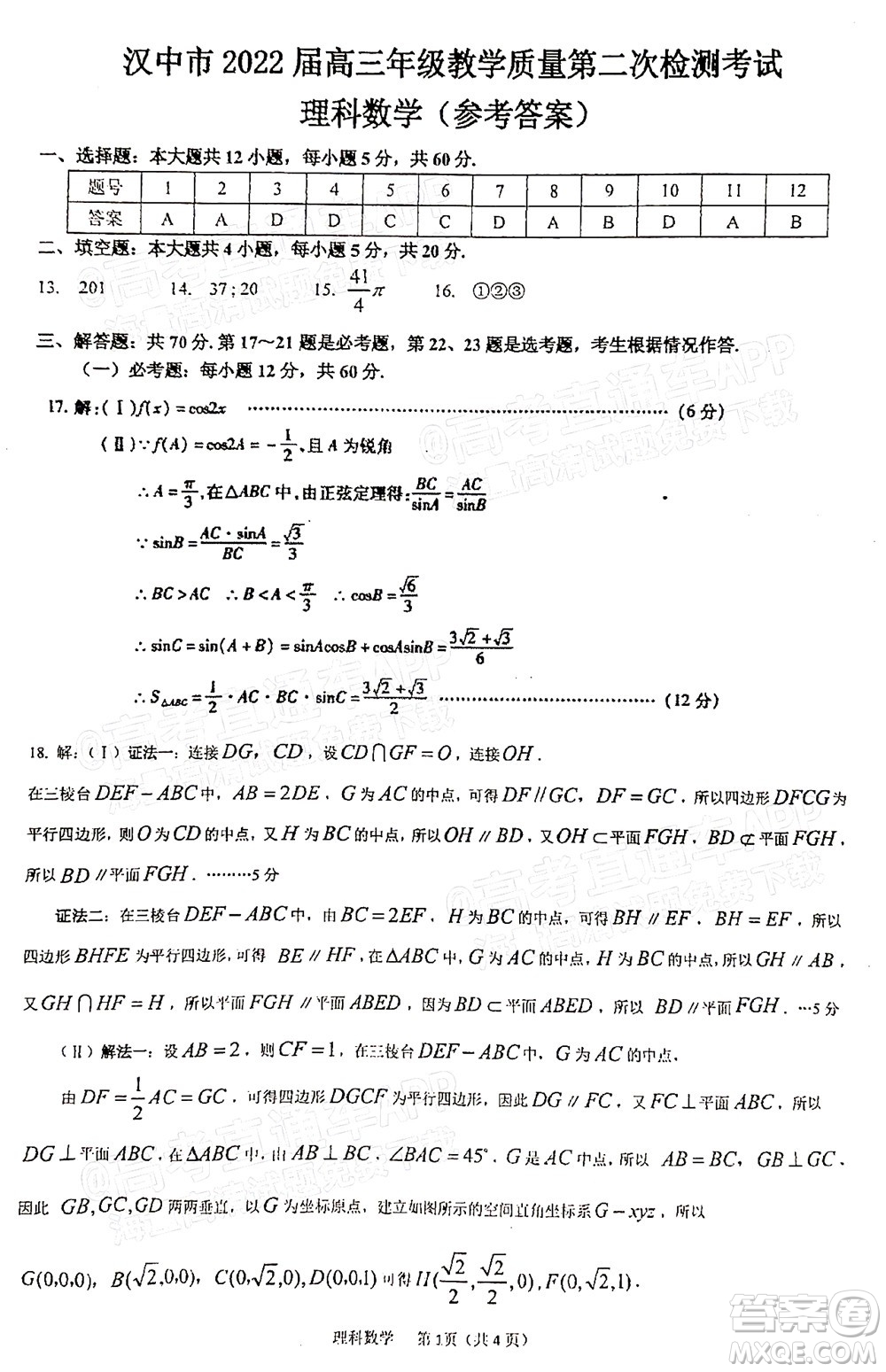 漢中市2022屆高三年級教學質量第二次檢測考試理科數學試題及答案