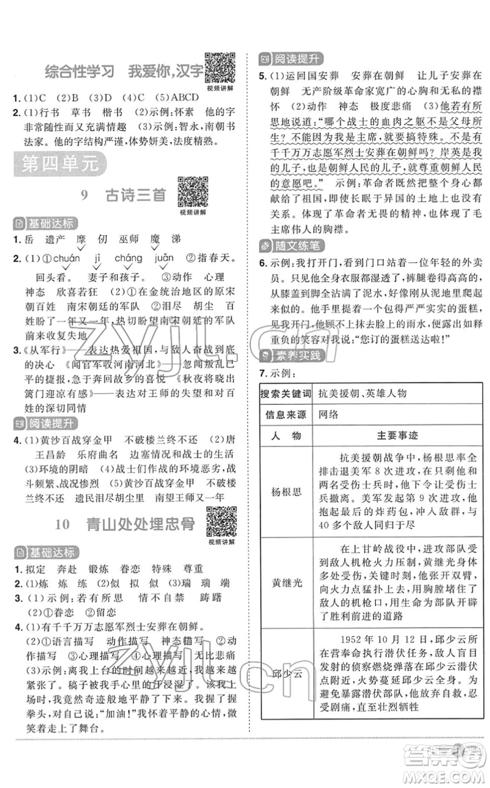 浙江教育出版社2022陽(yáng)光同學(xué)課時(shí)達(dá)標(biāo)訓(xùn)練五年級(jí)語(yǔ)文下冊(cè)人教版浙江專版答案