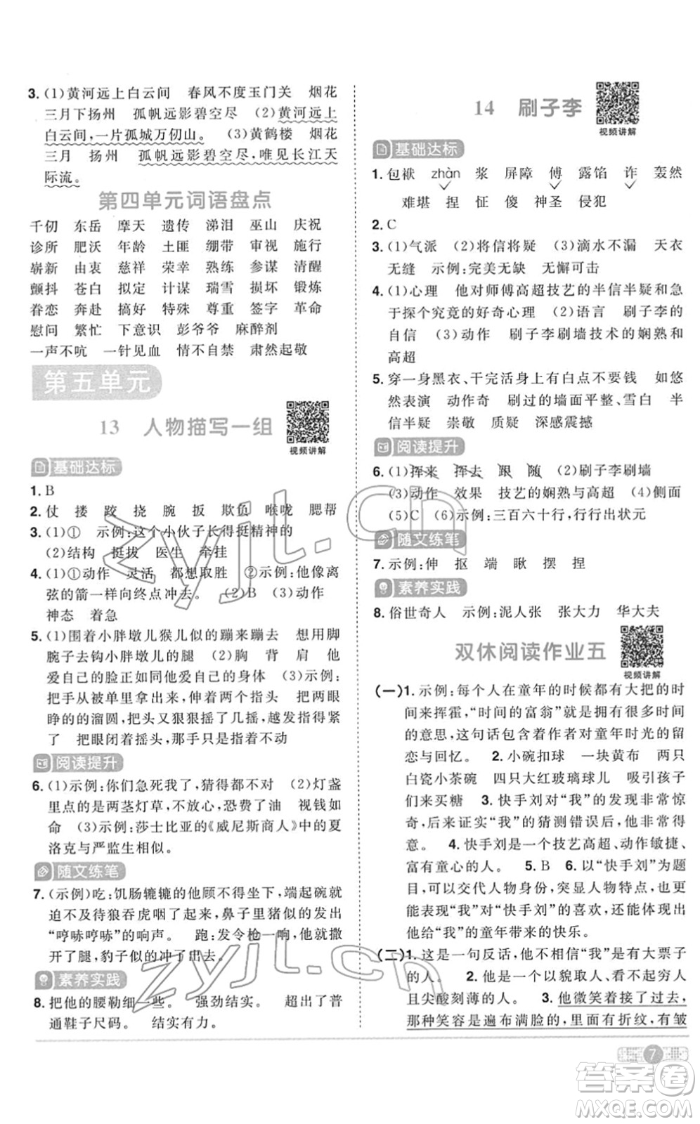 浙江教育出版社2022陽(yáng)光同學(xué)課時(shí)達(dá)標(biāo)訓(xùn)練五年級(jí)語(yǔ)文下冊(cè)人教版浙江專版答案