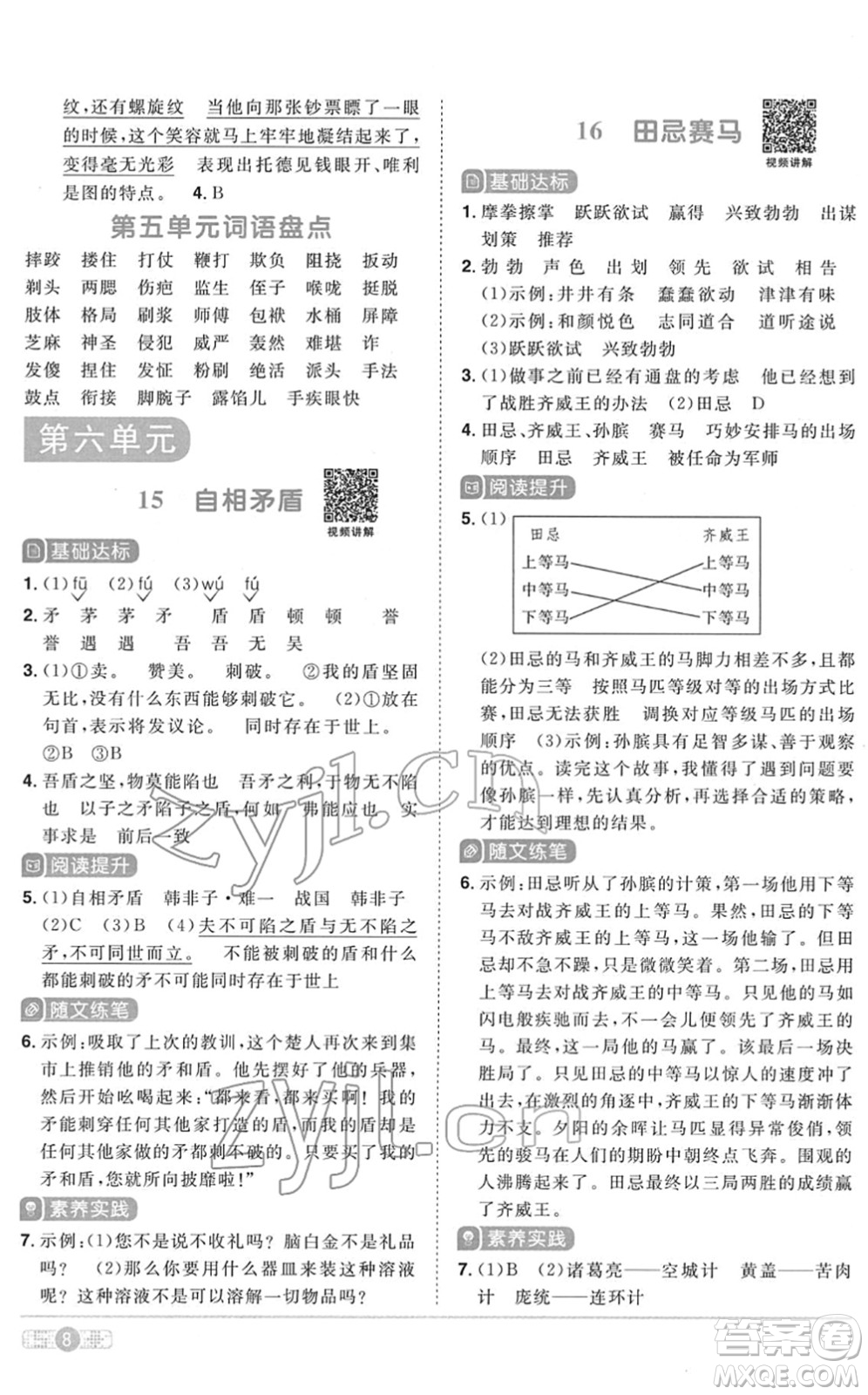 浙江教育出版社2022陽(yáng)光同學(xué)課時(shí)達(dá)標(biāo)訓(xùn)練五年級(jí)語(yǔ)文下冊(cè)人教版浙江專版答案