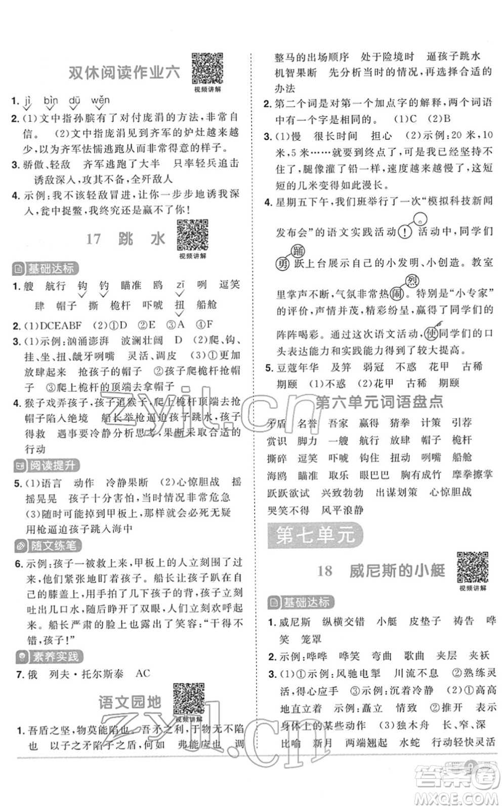 浙江教育出版社2022陽(yáng)光同學(xué)課時(shí)達(dá)標(biāo)訓(xùn)練五年級(jí)語(yǔ)文下冊(cè)人教版浙江專版答案