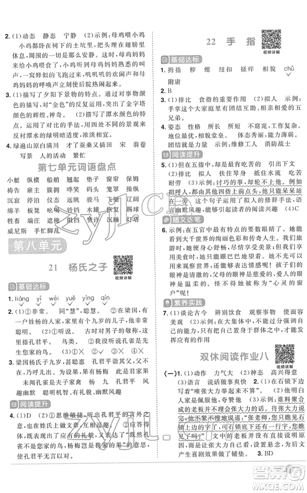 浙江教育出版社2022陽(yáng)光同學(xué)課時(shí)達(dá)標(biāo)訓(xùn)練五年級(jí)語(yǔ)文下冊(cè)人教版浙江專版答案