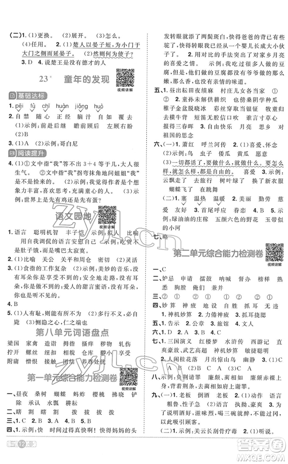 浙江教育出版社2022陽(yáng)光同學(xué)課時(shí)達(dá)標(biāo)訓(xùn)練五年級(jí)語(yǔ)文下冊(cè)人教版浙江專版答案