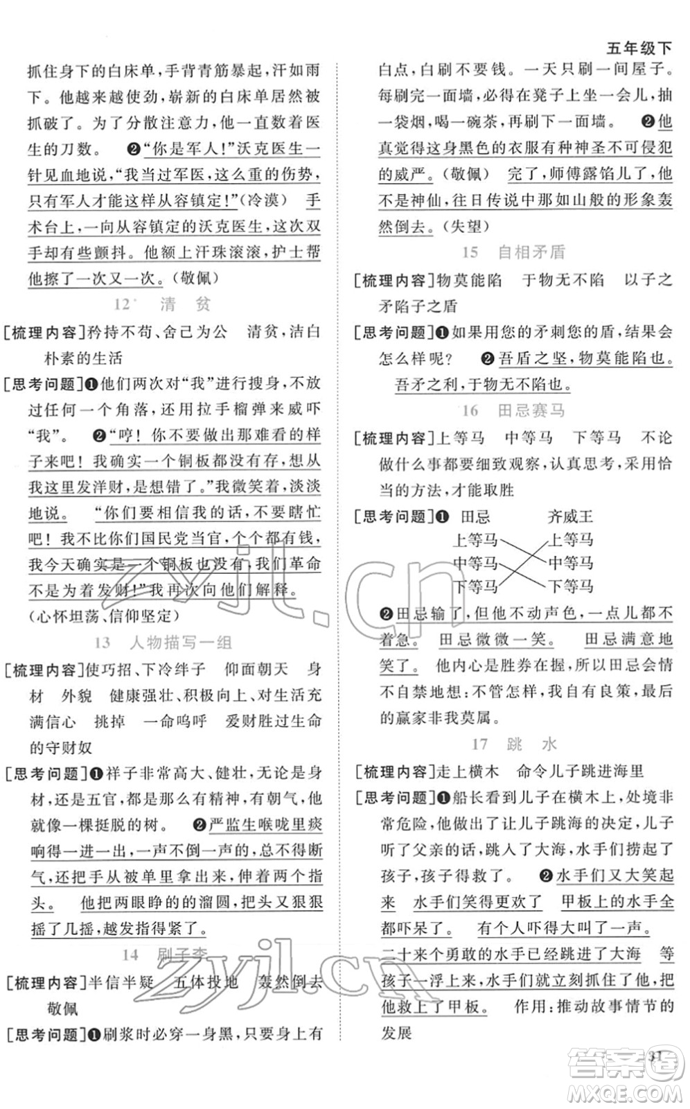 浙江教育出版社2022陽(yáng)光同學(xué)課時(shí)達(dá)標(biāo)訓(xùn)練五年級(jí)語(yǔ)文下冊(cè)人教版浙江專版答案