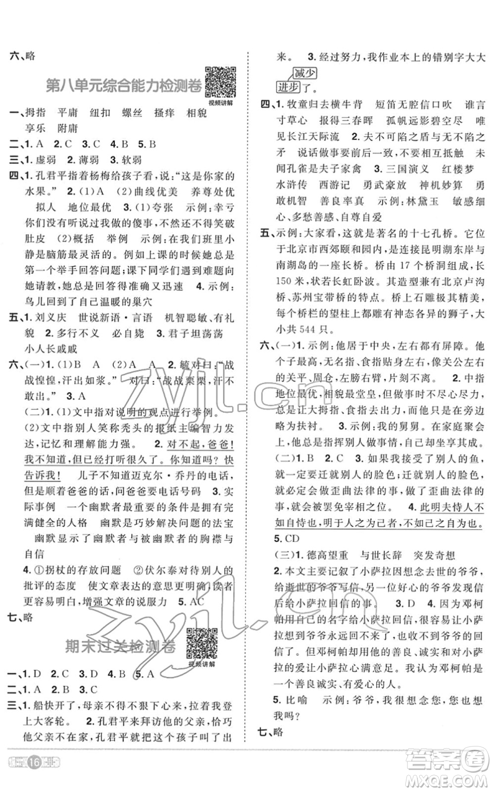 浙江教育出版社2022陽(yáng)光同學(xué)課時(shí)達(dá)標(biāo)訓(xùn)練五年級(jí)語(yǔ)文下冊(cè)人教版浙江專版答案