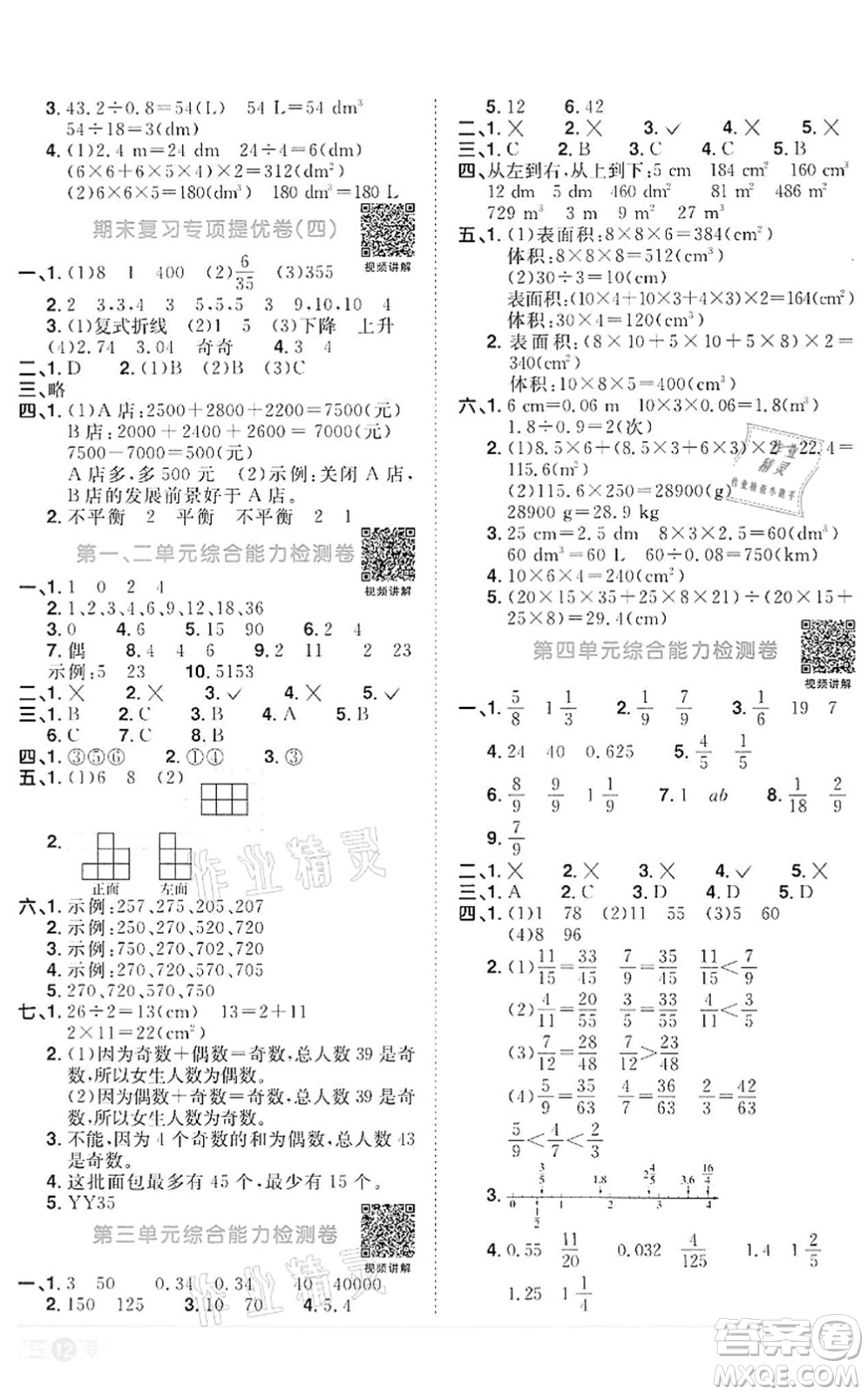 浙江教育出版社2022陽光同學(xué)課時達(dá)標(biāo)訓(xùn)練五年級數(shù)學(xué)下冊R人教版浙江專版答案