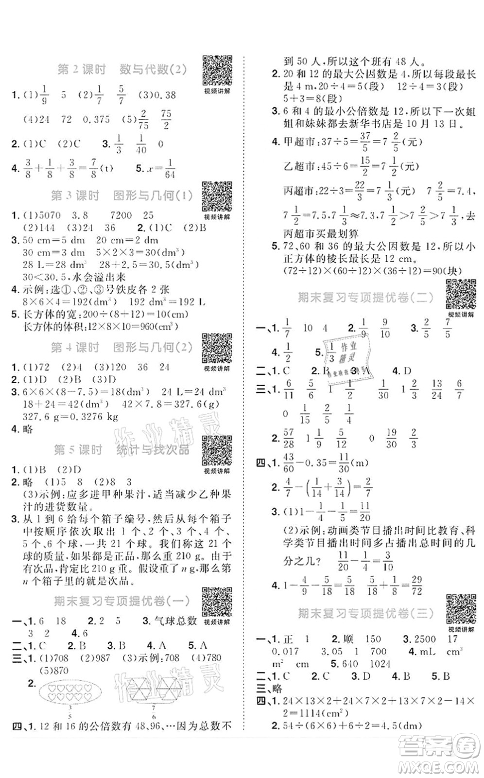 浙江教育出版社2022陽光同學(xué)課時達(dá)標(biāo)訓(xùn)練五年級數(shù)學(xué)下冊R人教版浙江專版答案