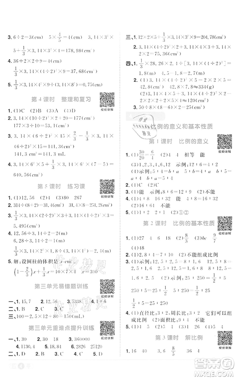 浙江教育出版社2022陽光同學(xué)課時達標(biāo)訓(xùn)練六年級數(shù)學(xué)下冊R人教版浙江專版答案