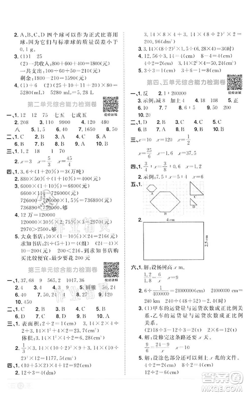 浙江教育出版社2022陽光同學(xué)課時達標(biāo)訓(xùn)練六年級數(shù)學(xué)下冊R人教版浙江專版答案