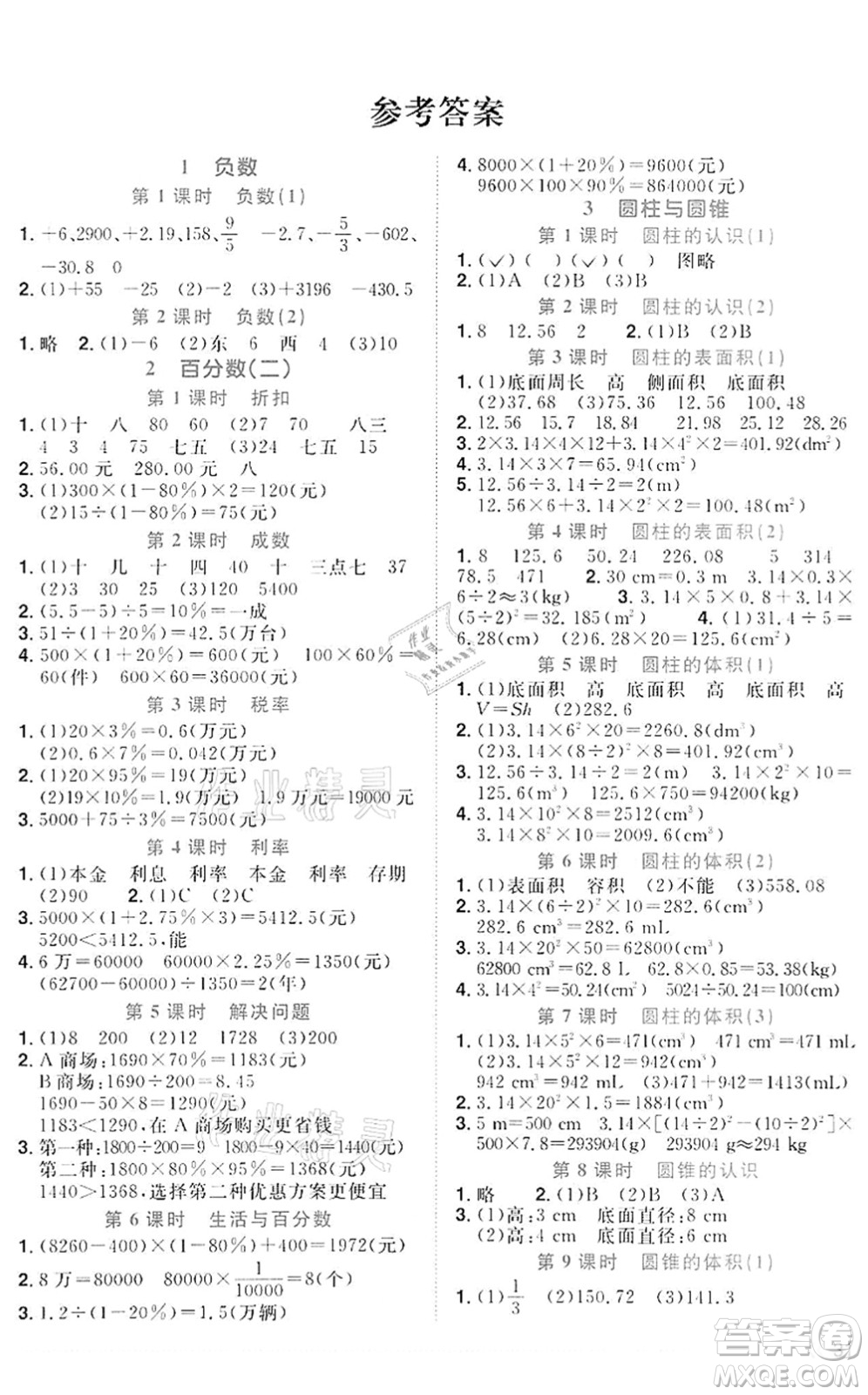 浙江教育出版社2022陽光同學(xué)課時達標(biāo)訓(xùn)練六年級數(shù)學(xué)下冊R人教版浙江專版答案