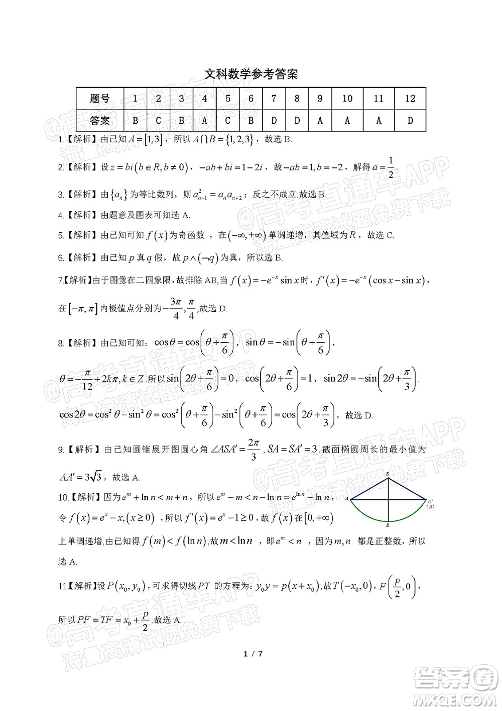 2022年安慶市示范高中高三4月聯(lián)考文科數(shù)學(xué)試題及答案