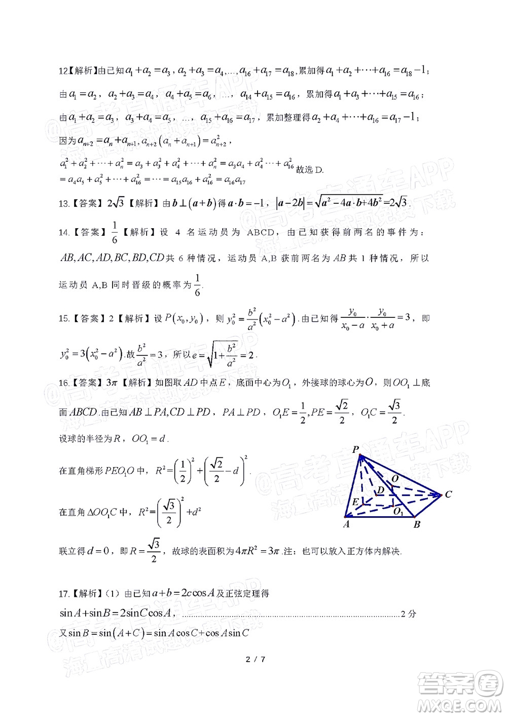 2022年安慶市示范高中高三4月聯(lián)考文科數(shù)學(xué)試題及答案