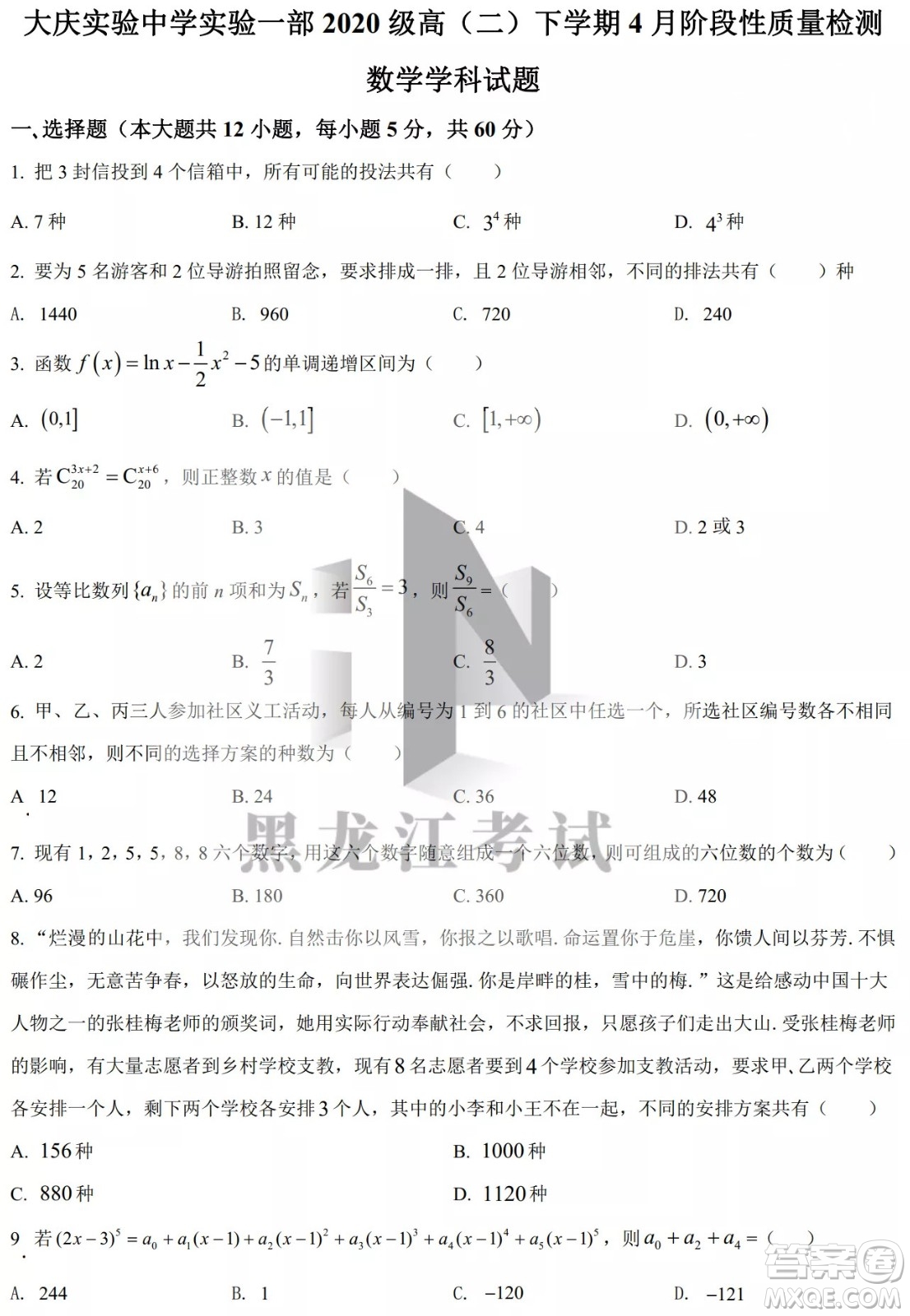 大慶實驗中學實驗一部2020級高二下學期4月階段性質量檢測數學試題及答案