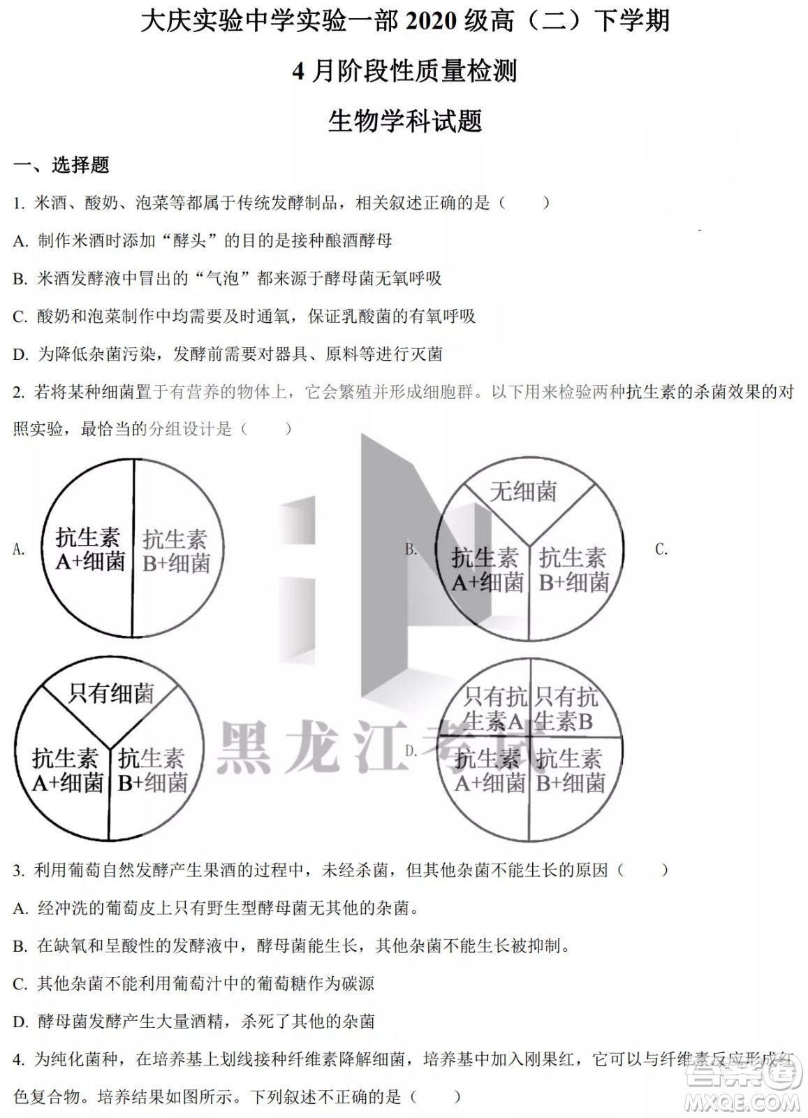 大慶實驗中學(xué)實驗一部2020級高二下學(xué)期4月階段性質(zhì)量檢測生物學(xué)試題及答案