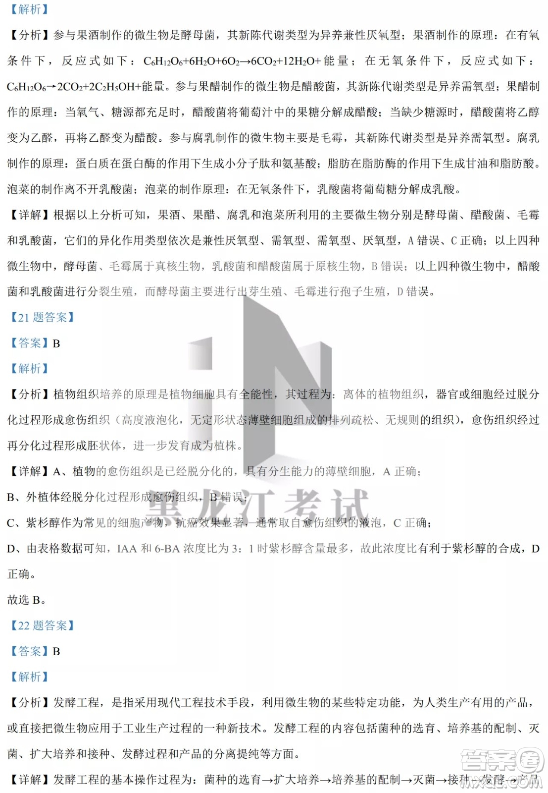 大慶實驗中學(xué)實驗一部2020級高二下學(xué)期4月階段性質(zhì)量檢測生物學(xué)試題及答案