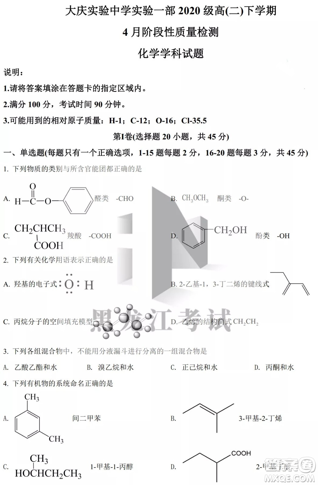 大慶實(shí)驗(yàn)中學(xué)實(shí)驗(yàn)一部2020級高二下學(xué)期4月階段性質(zhì)量檢測化學(xué)試題及答案