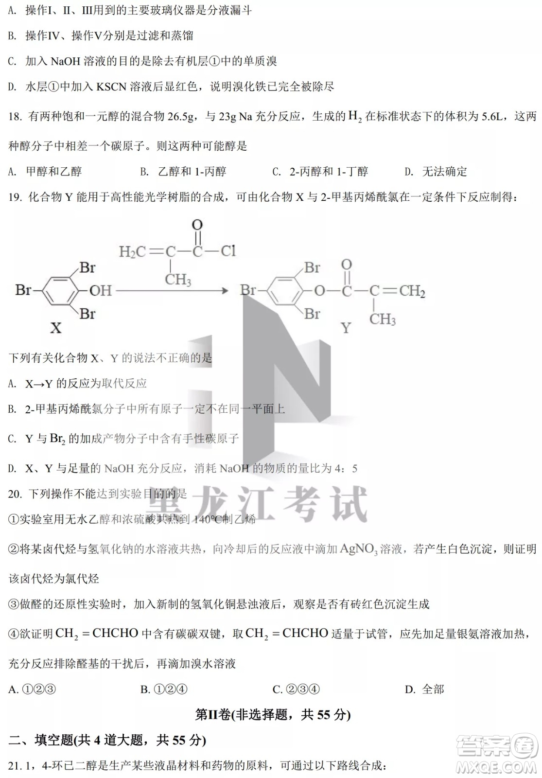 大慶實(shí)驗(yàn)中學(xué)實(shí)驗(yàn)一部2020級高二下學(xué)期4月階段性質(zhì)量檢測化學(xué)試題及答案