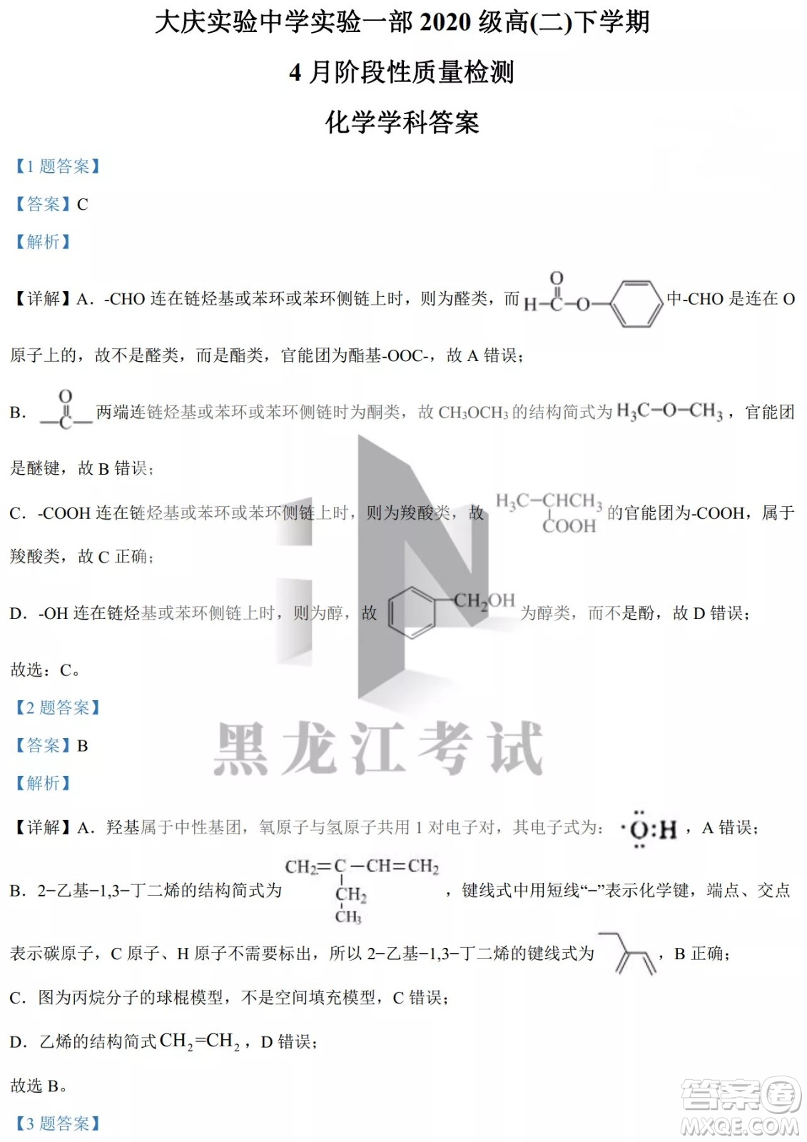 大慶實(shí)驗(yàn)中學(xué)實(shí)驗(yàn)一部2020級高二下學(xué)期4月階段性質(zhì)量檢測化學(xué)試題及答案