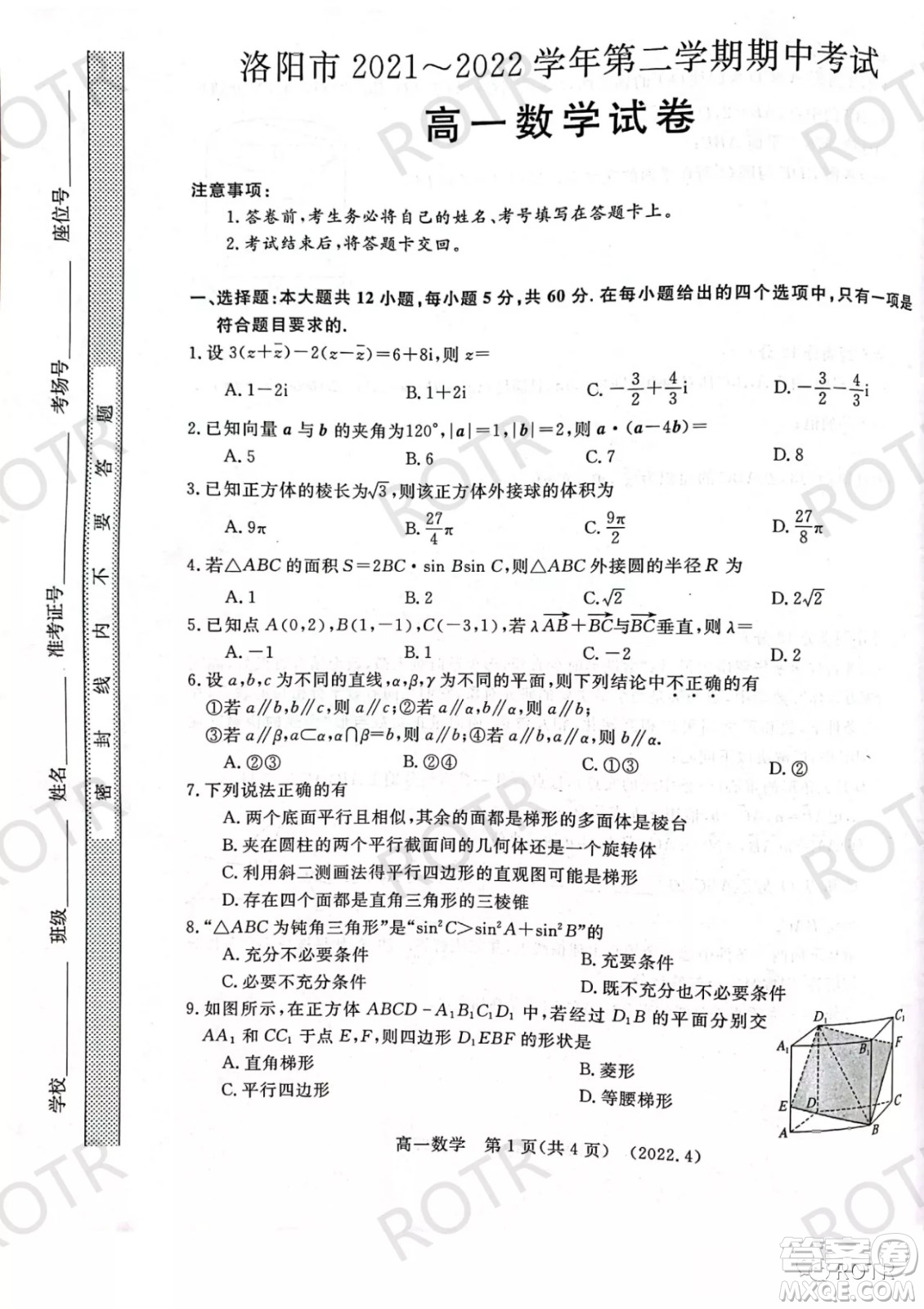 洛陽(yáng)市2021-2022學(xué)年第二學(xué)期期中考試高一數(shù)學(xué)試卷及答案