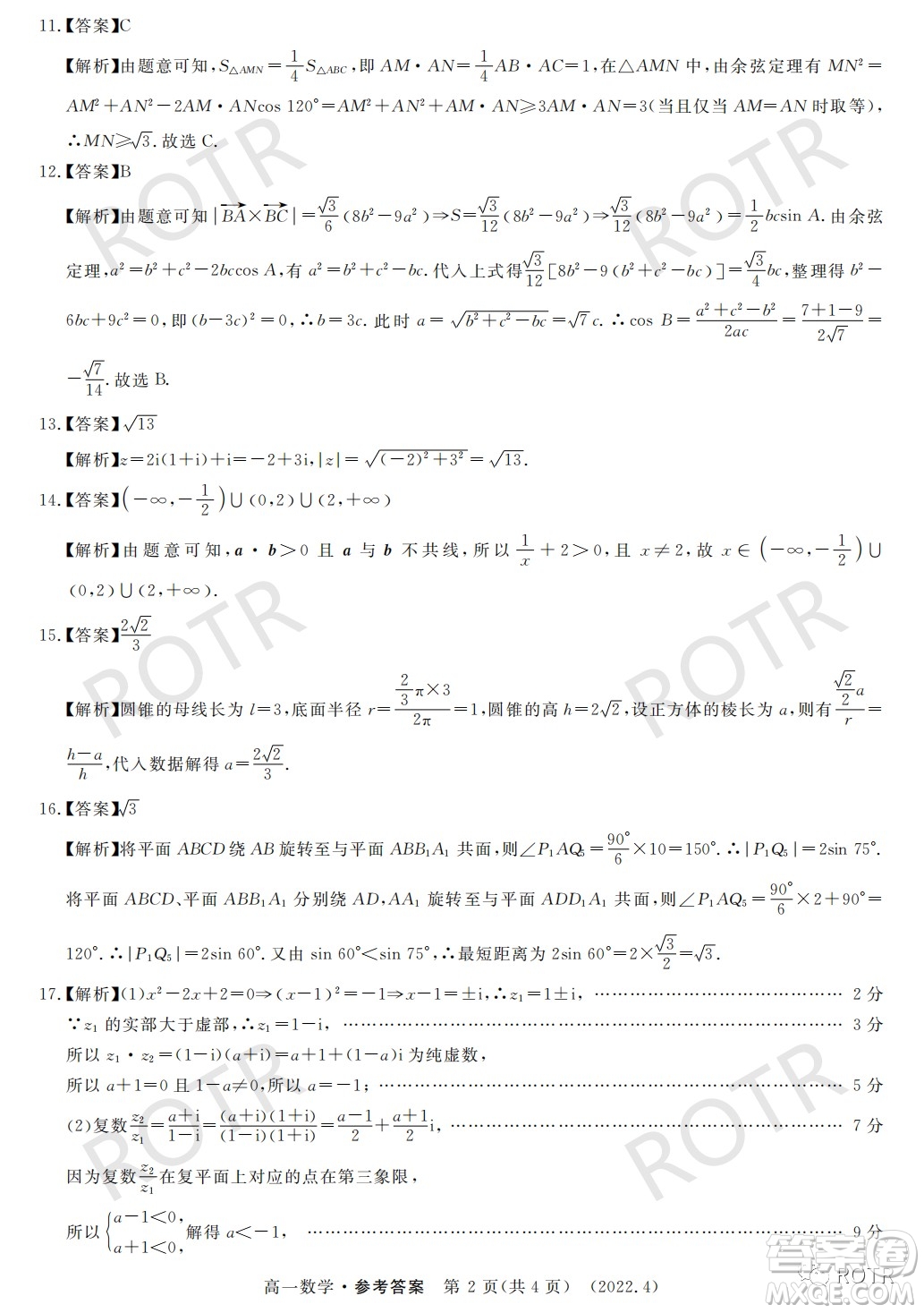 洛陽(yáng)市2021-2022學(xué)年第二學(xué)期期中考試高一數(shù)學(xué)試卷及答案