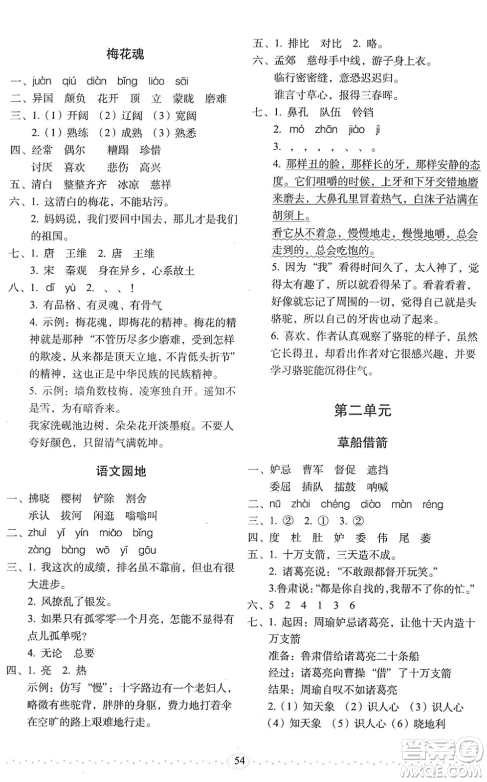 長春出版社2022小學(xué)生隨堂同步練習(xí)五年級語文下冊人教版答案