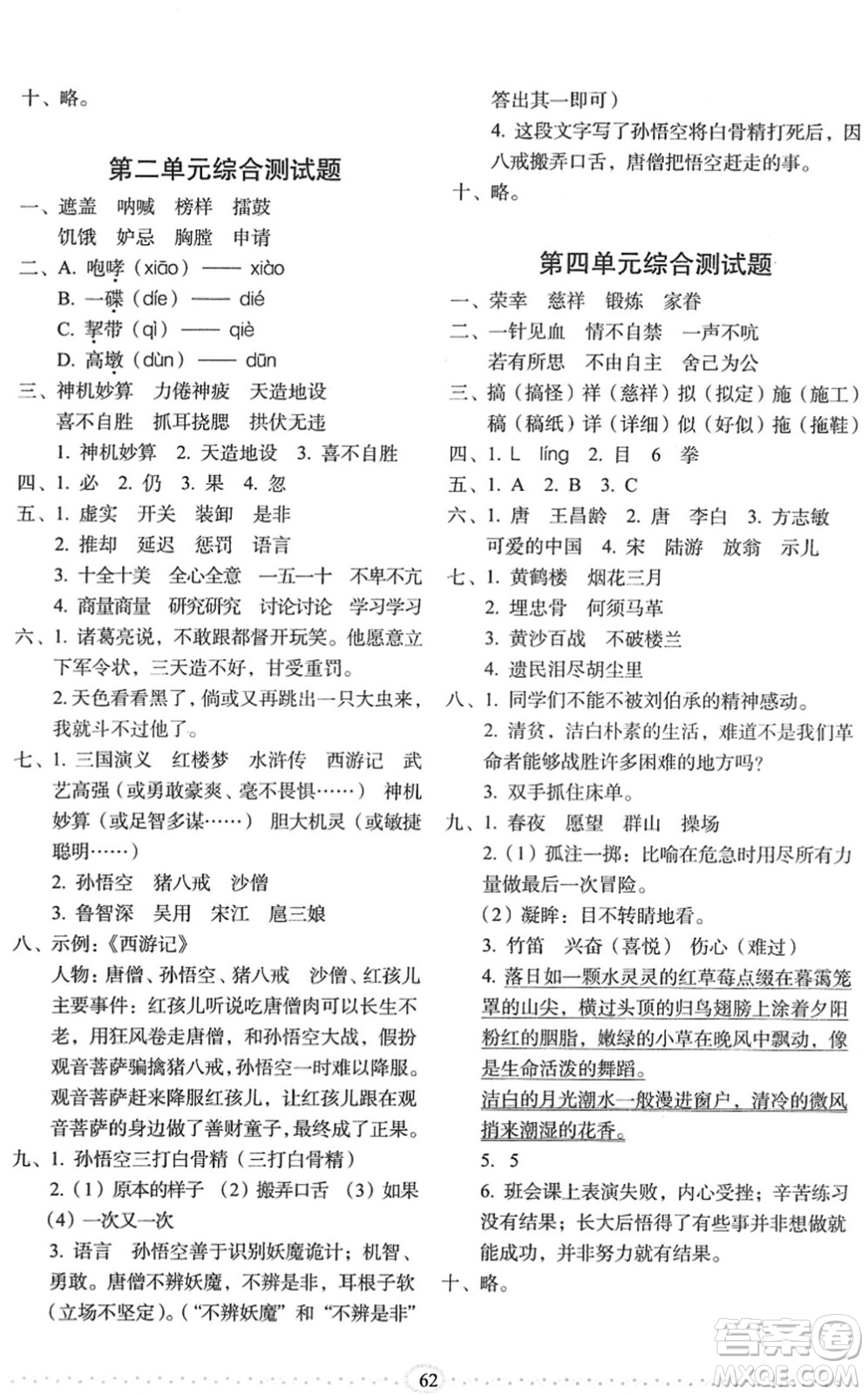 長春出版社2022小學(xué)生隨堂同步練習(xí)五年級語文下冊人教版答案