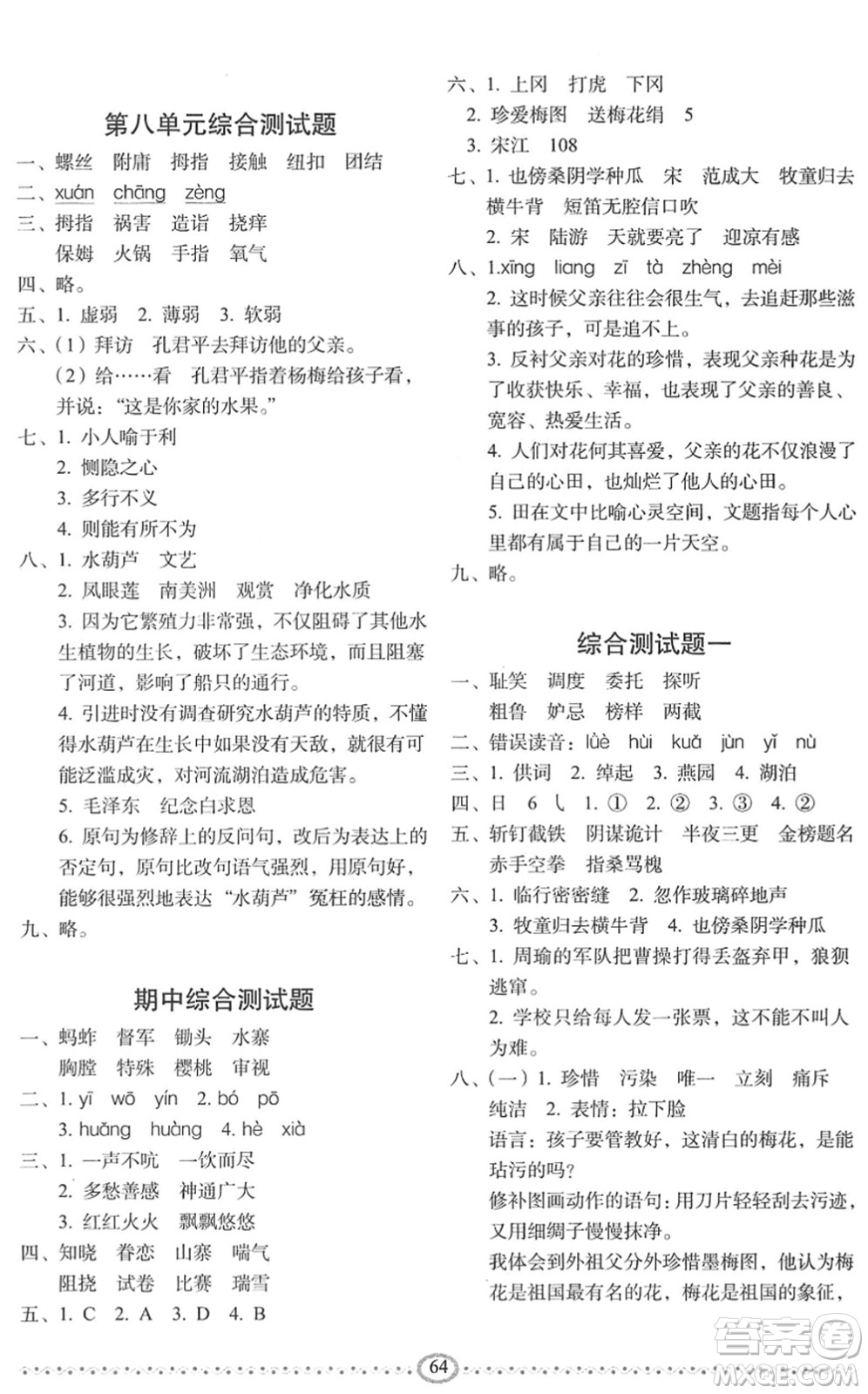 長春出版社2022小學(xué)生隨堂同步練習(xí)五年級語文下冊人教版答案