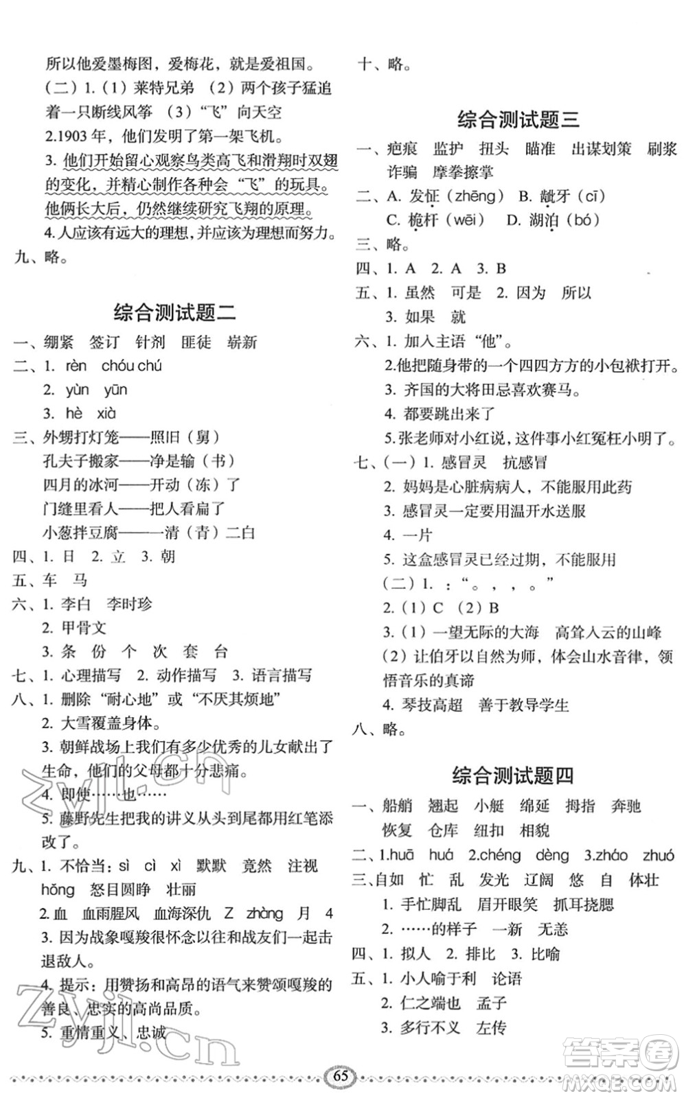 長春出版社2022小學(xué)生隨堂同步練習(xí)五年級語文下冊人教版答案