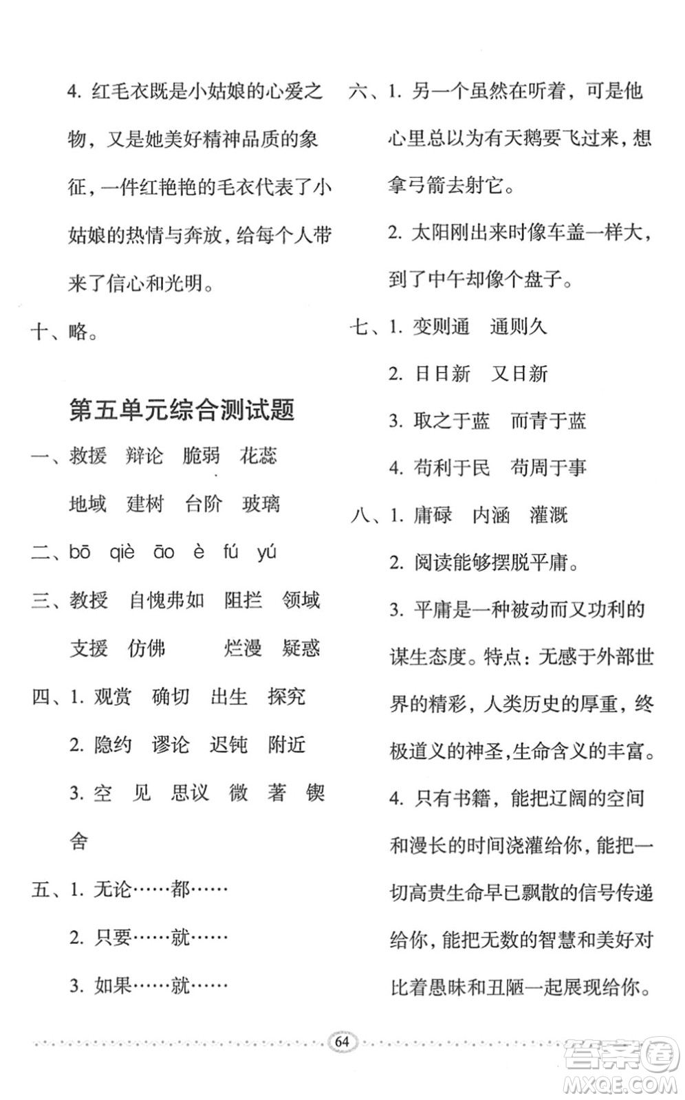 長春出版社2022小學(xué)生隨堂同步練習(xí)六年級語文下冊人教版答案