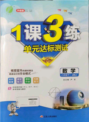 江蘇人民出版社2022年1課3練單元達(dá)標(biāo)測試八年級下冊數(shù)學(xué)蘇科版參考答案